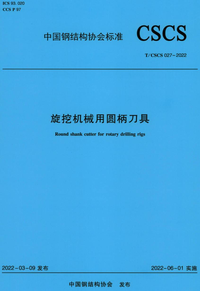 《旋挖机械用圆柄刀具》（T/CSCS027-2022）【高清无水印PDF版下载】