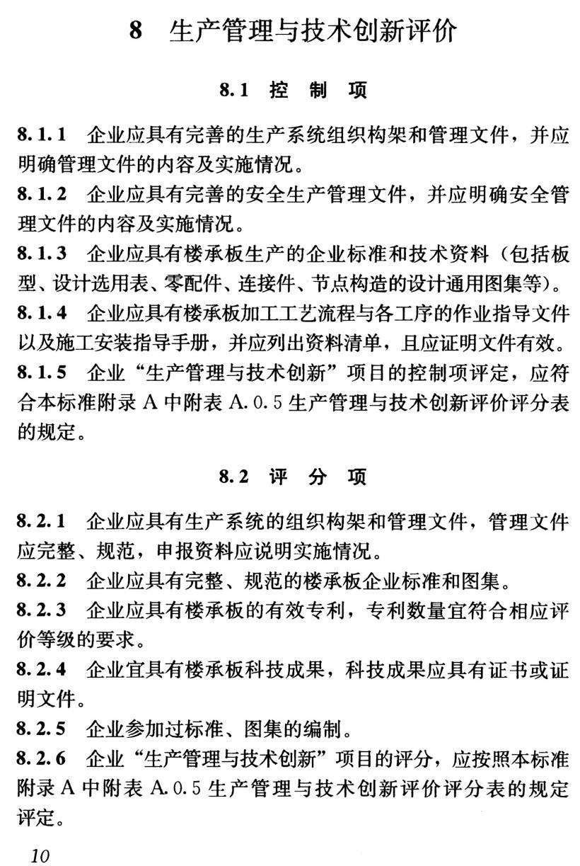 《钢结构装配式建筑楼承板生产企业评价标准》(T/CCMSA20329-2022)【高清无水印PDF版下载】2