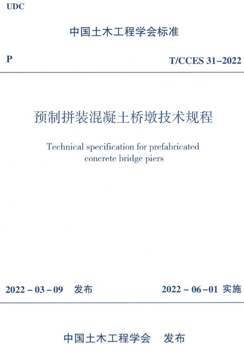 《预制拼装混凝土桥墩技术规程》(T/CCES31-2022)【高清无水印PDF版下载】1