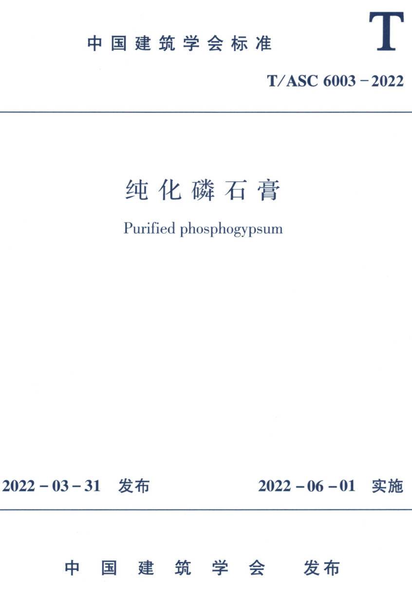 《纯化磷石膏》（T/ASC6003-2022）【高清无水印PDF版下载】