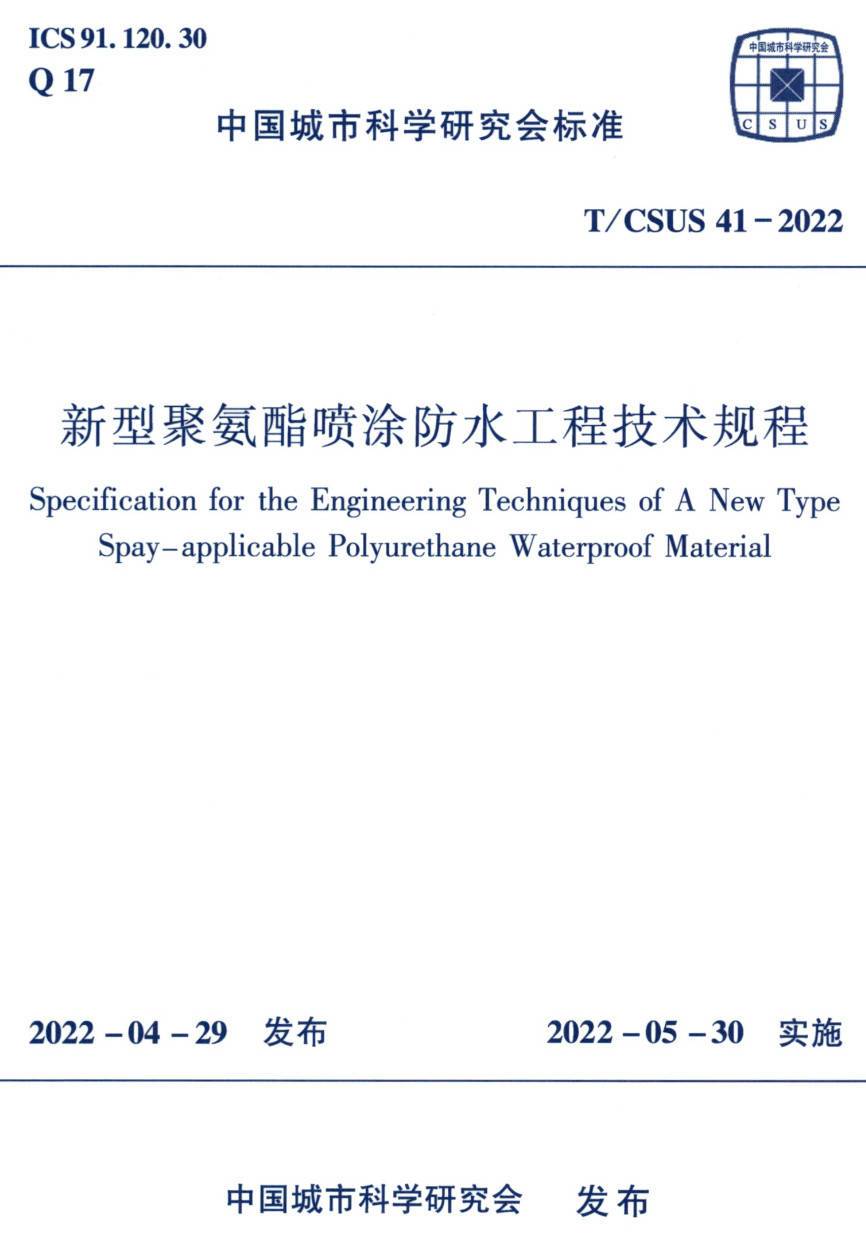 《新型聚氨酯喷涂防水工程技术规程》(T/CSUS41-2022)【高清无水印PDF版下载】1