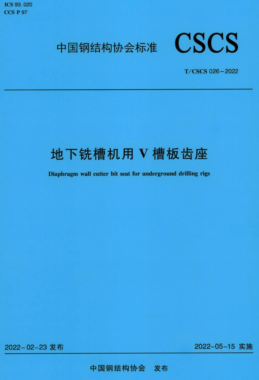 《地下铣槽机用V槽板齿座》（T/CSCS026-2022）【高清无水印PDF版下载】