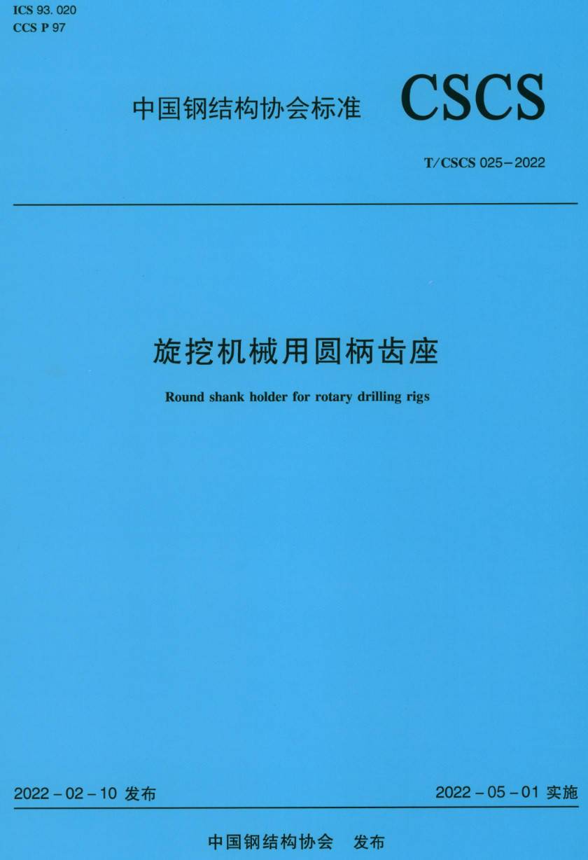 《旋挖机械用圆柄齿座》（T/CSCS025-2022）【高清无水印PDF版下载】