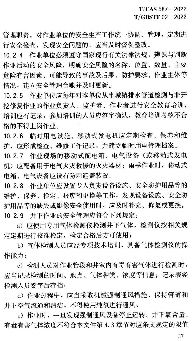 《城镇排水管道检测与非开挖修复安全文明施工规范》(T/CAS587-2022)【高清无水印PDF版下载】2
