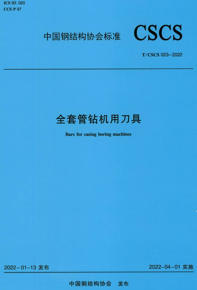 《全套管钻机用刀具》（T/CSCS023-2022）【高清无水印PDF版下载】