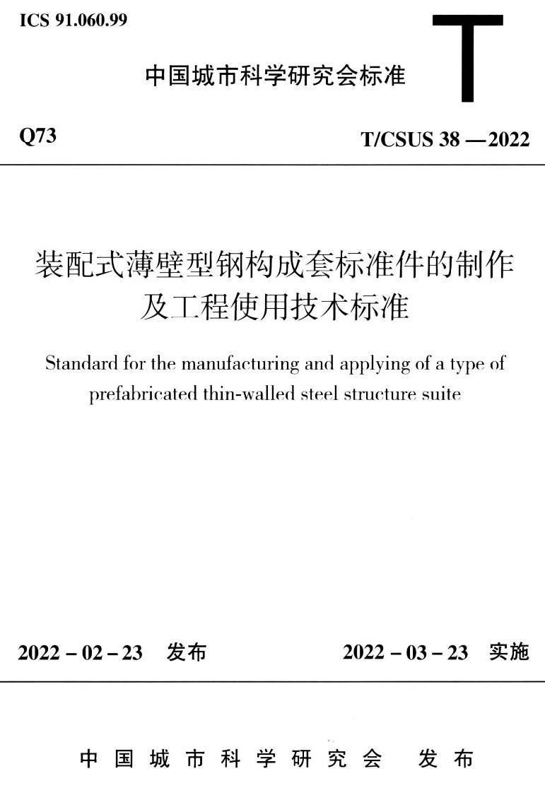 《装配式薄壁型钢构成套标准件的制作及工程使用技术标准》(T/CSUS38-2022)【高清无水印PDF版下载】1