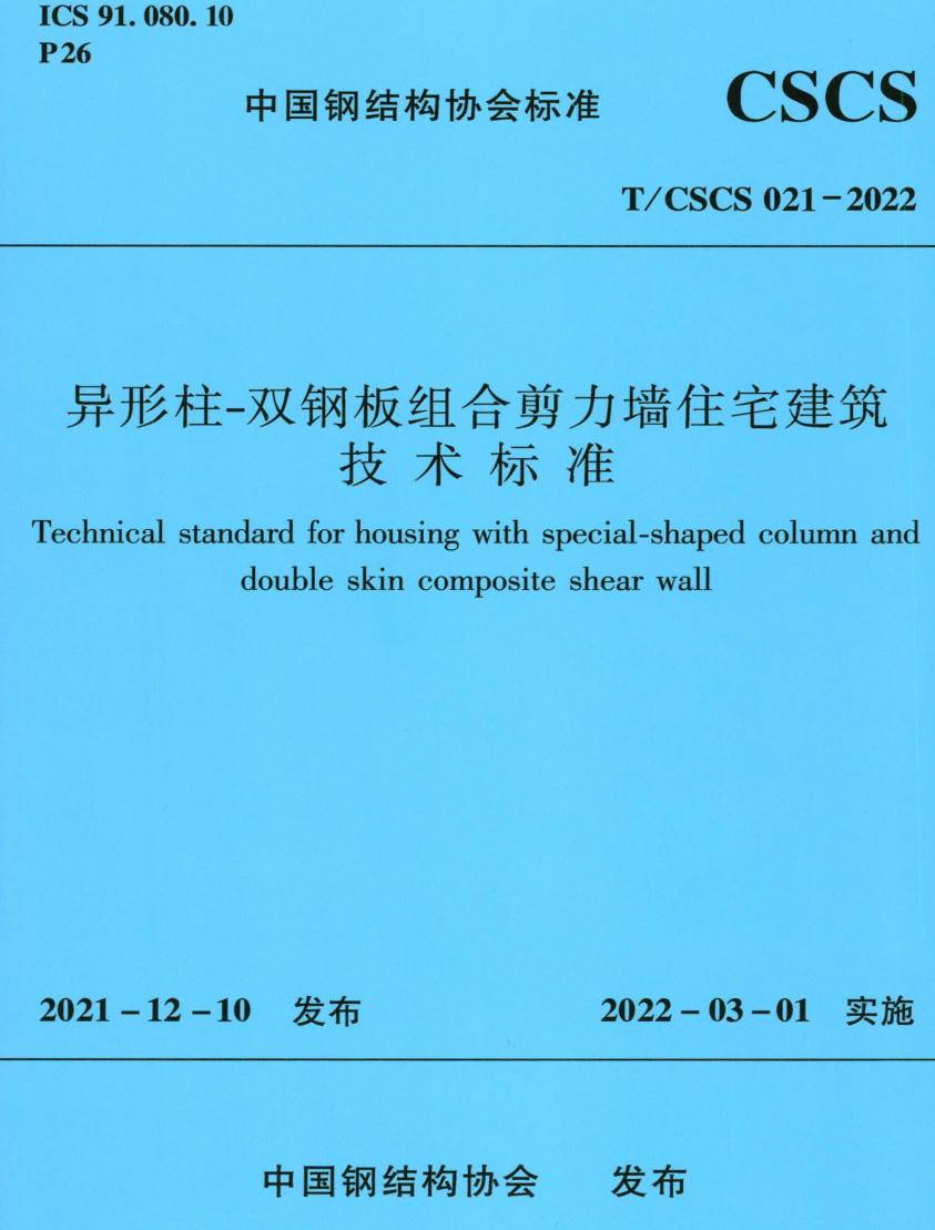 《异形柱-双钢板组合剪力墙住宅建筑技术标准》(T/CSCS021-2022)【高清无水印PDF版下载】1