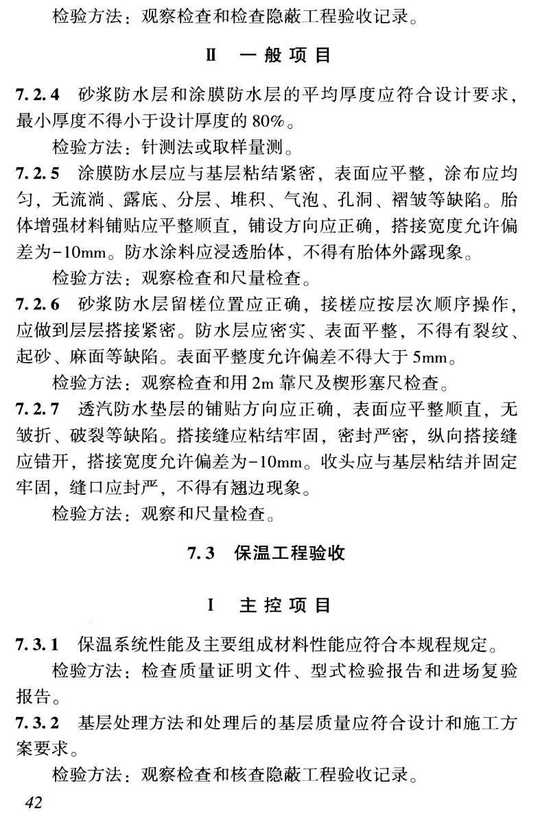 《建筑外墙防水保温工程技术规程》(T/CCIAT0042-2022)【高清无水印PDF版下载】2