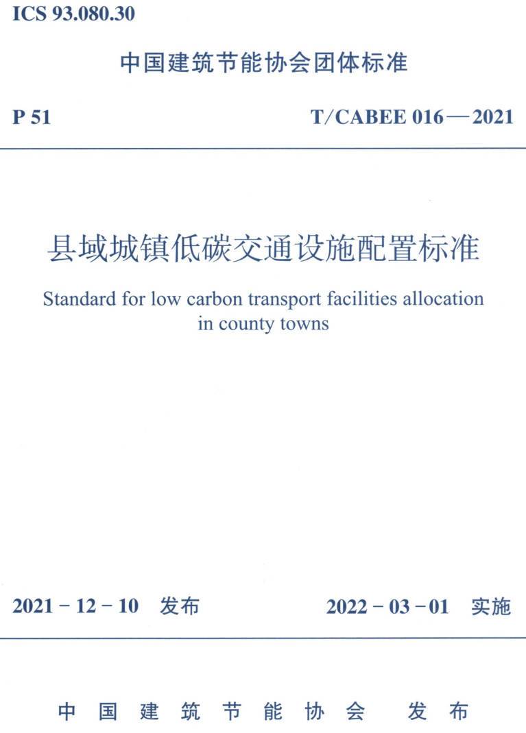 《县域城镇低碳交通设施配置标准》(T/CABEE016-2021)【高清无水印PDF版下载】1