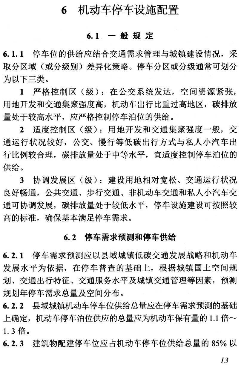 《县域城镇低碳交通设施配置标准》(T/CABEE016-2021)【高清无水印PDF版下载】2
