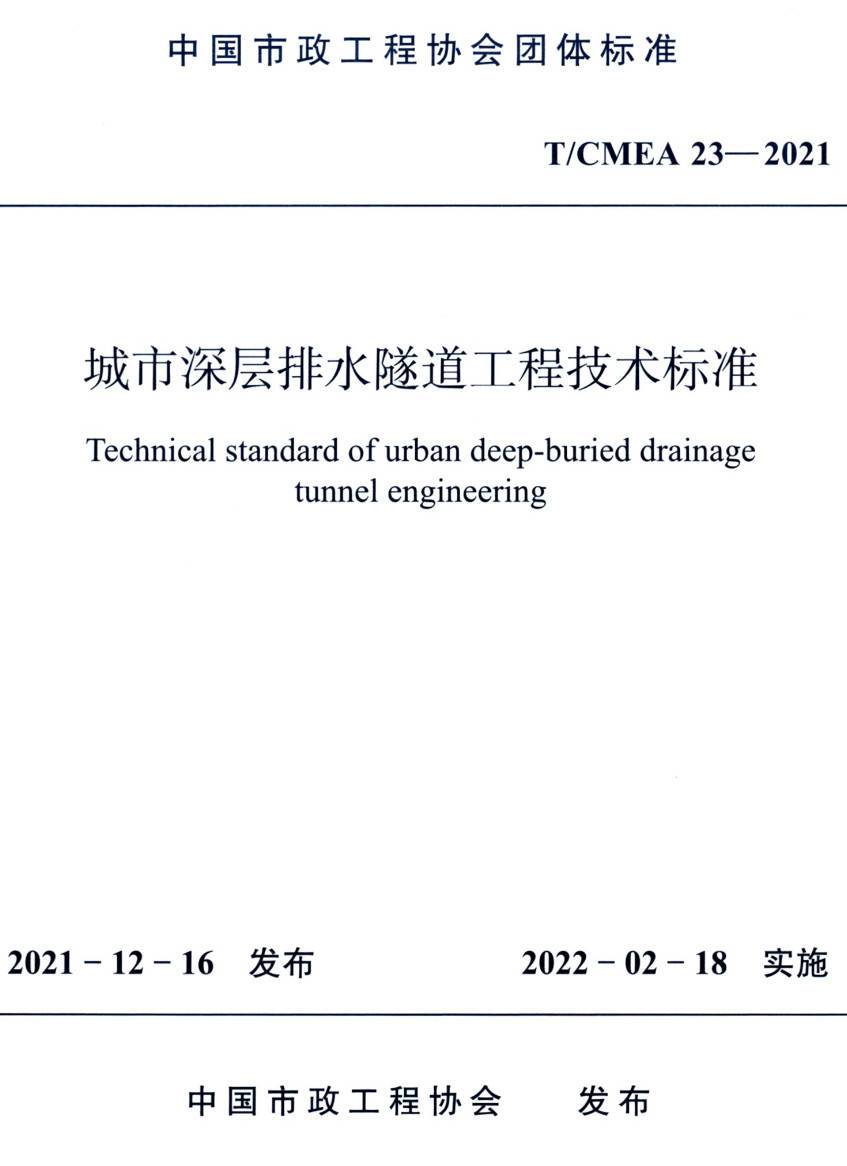 《城市深层排水隧道工程技术标准》（T/CMEA23-2021）【高清无水印PDF版下载】