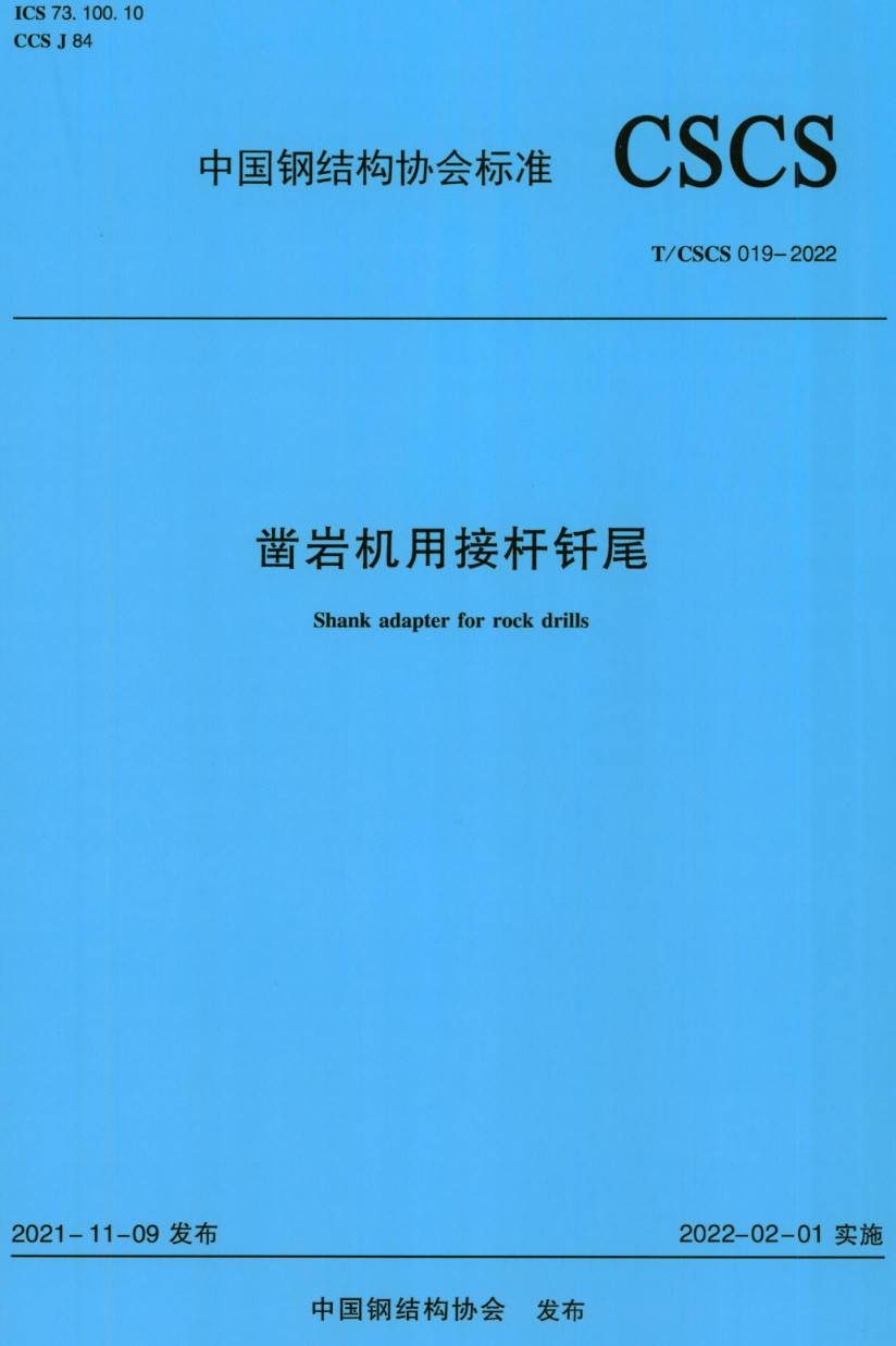《凿岩机用接杆钎尾》（T/CSCS019-2022）【高清无水印PDF版下载】