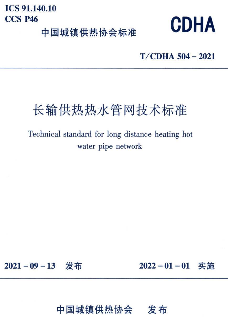 《长输供热热水管网技术标准》（T/CDHA504-2021）【高清无水印PDF版下载】