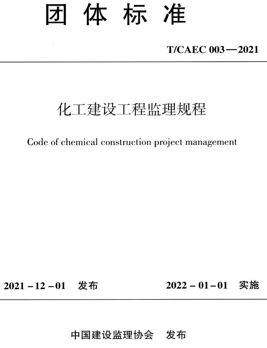 《化工建设工程监理规程》(T/CAEC003-2021)【高清无水印PDF版下载】1