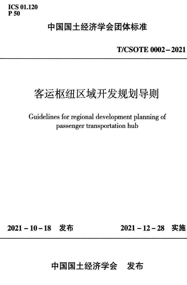 《客运枢纽区域开发规划导则》(T/CSOTE0002-2021)【高清无水印PDF版下载】1