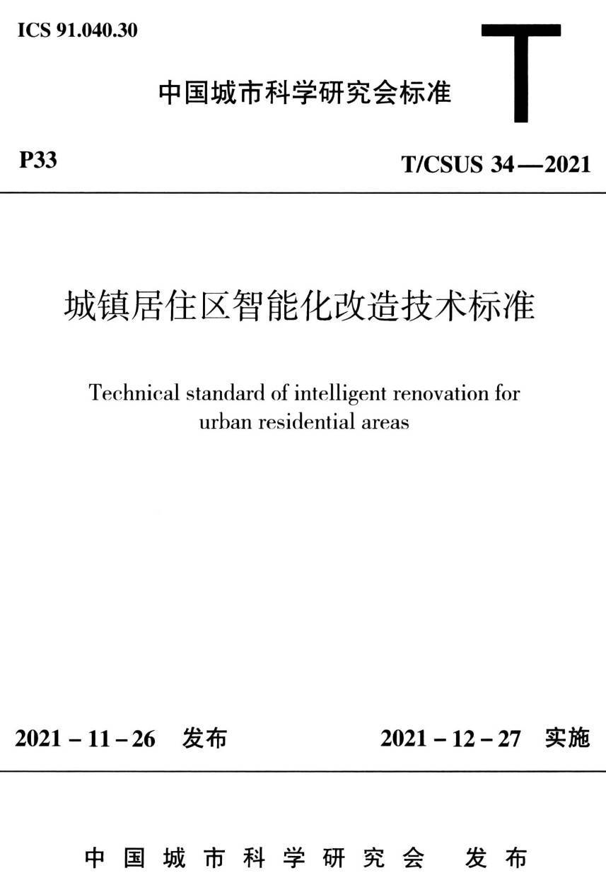 《城镇居住区智能化改造技术标准》(T/CSUS34-2021)【高清无水印PDF版下载】1