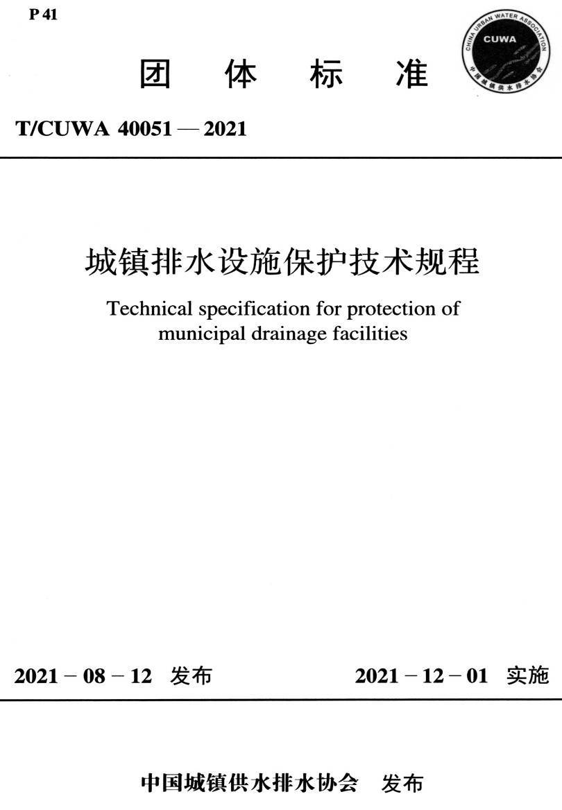 《城镇排水设施保护技术规程》(T/CUWA40051-2021)【高清PDF版下载】1
