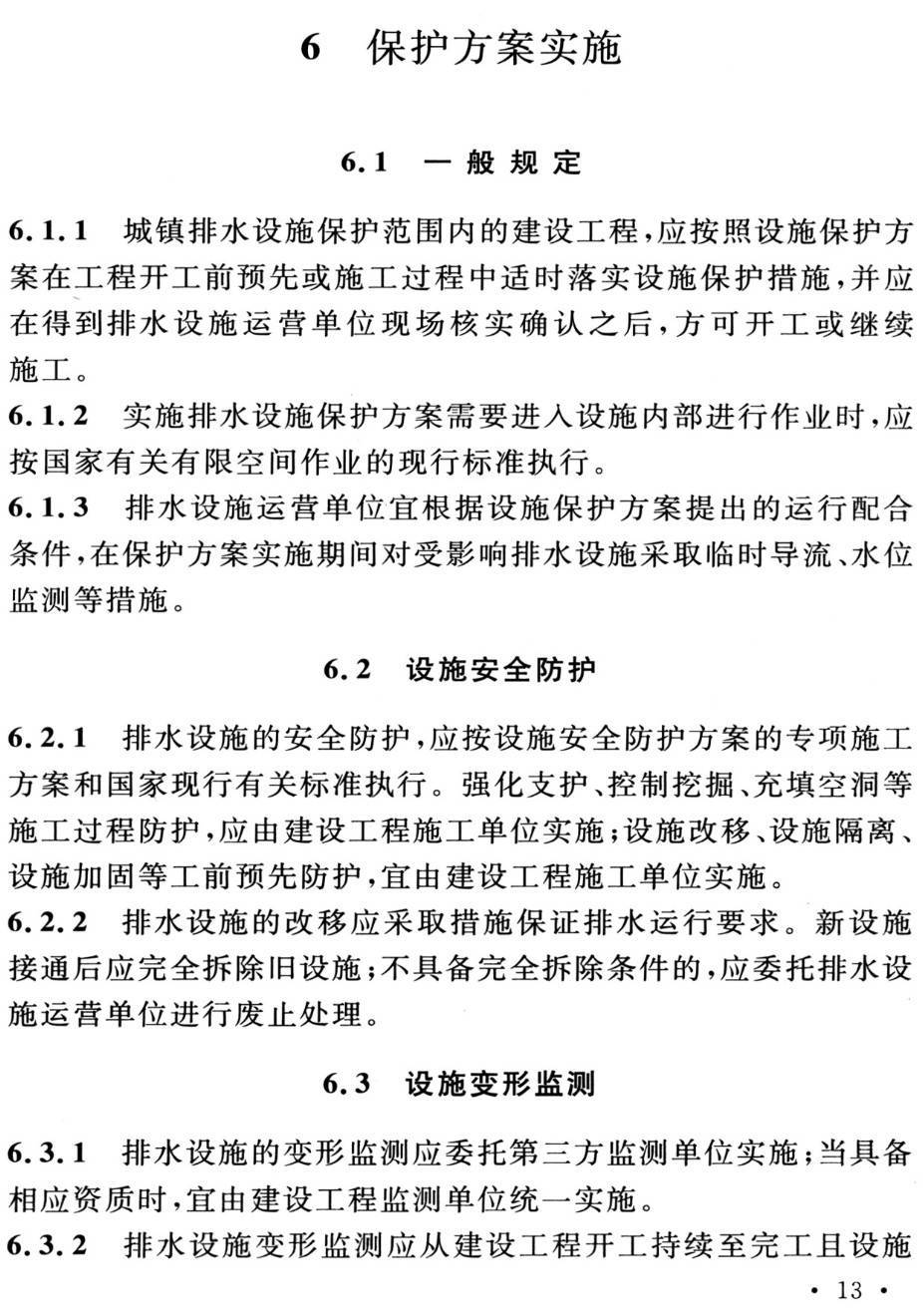 《城镇排水设施保护技术规程》(T/CUWA40051-2021)【高清PDF版下载】2
