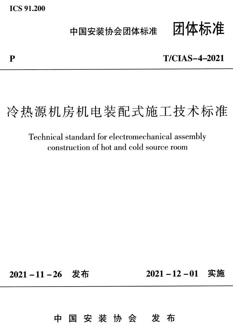 《冷热源机房机电装配式施工技术标准》（T/CIAS-4-2021）【高清无水印PDF版下载】