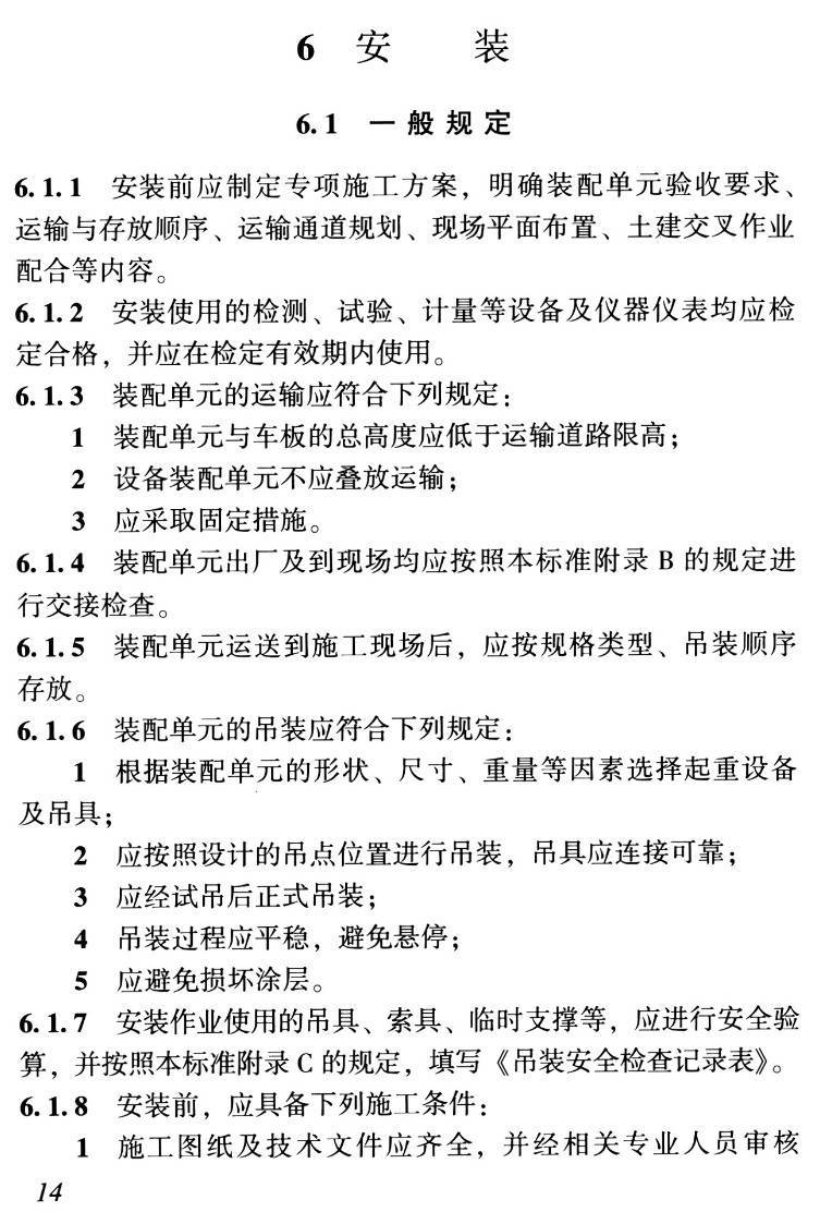 《冷热源机房机电装配式施工技术标准》（T/CIAS-4-2021）【高清无水印PDF版下载】2