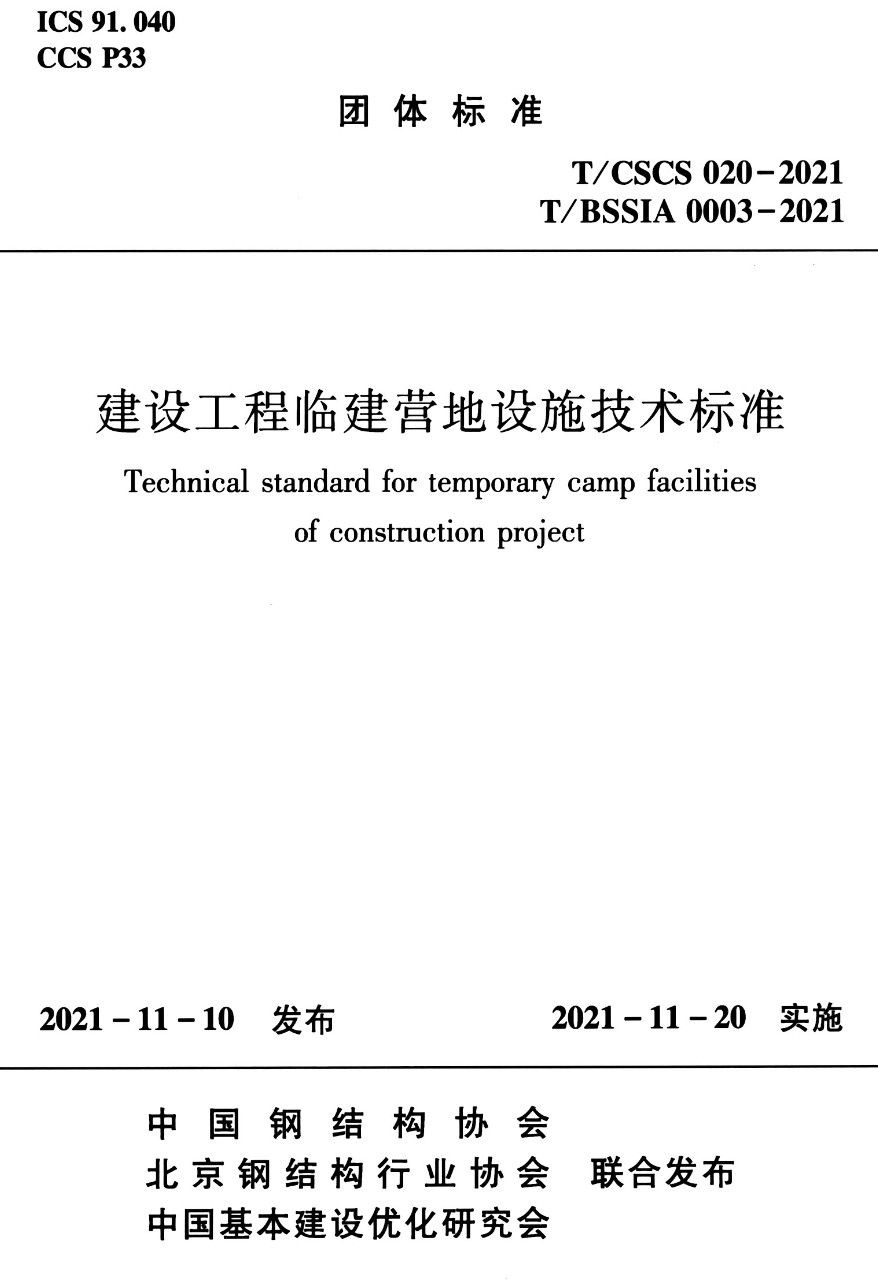 《建设工程临建营地设施技术标准》(T/CSCS020-2021)【高清无水印PDF版下载】1
