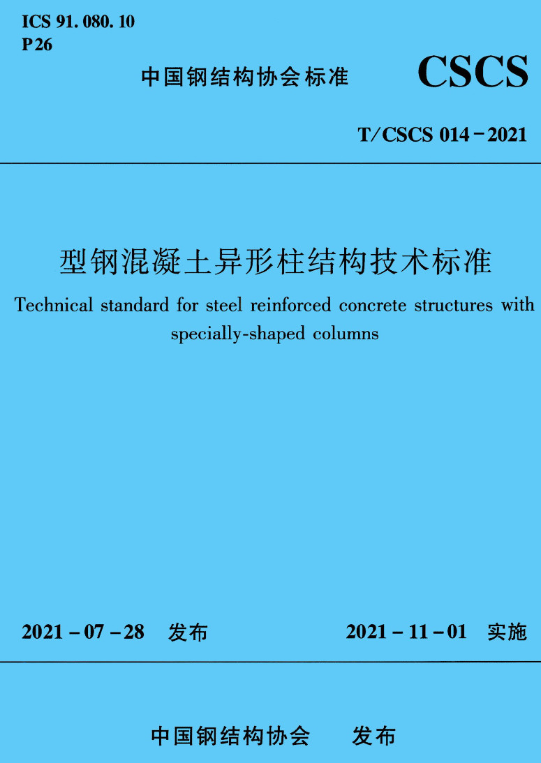《型钢混凝土异形柱结构技术标准》(T/CSCS014-2021)【高清无水印PDF版下载】1