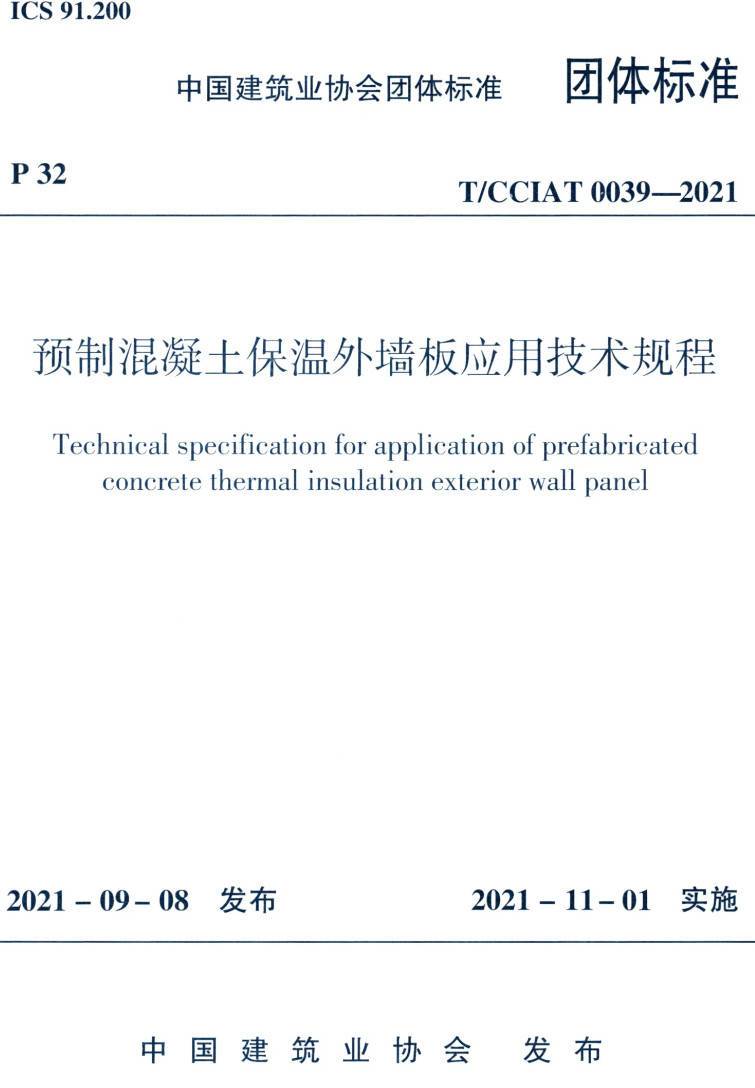 《预制混凝土保温外墙板应用技术规程》（T/CCIAT0039-2021）【高清无水印PDF版下载】