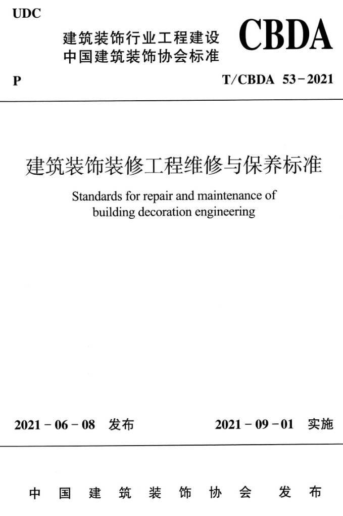 《建筑装饰装修工程维修与保养标准》(T/CBDA53-2021)【高清无水印PDF版下载】1