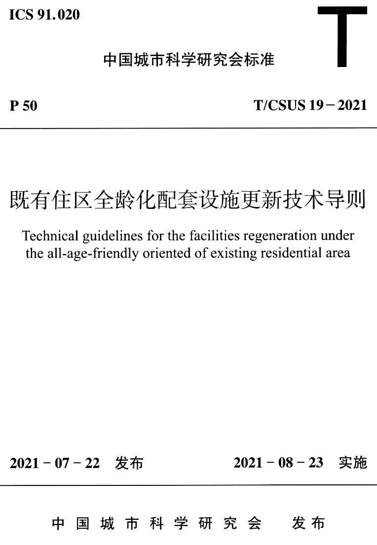 《既有住区全龄化配套设施更新技术》(T/CSUS19-2021)【高清无水印PDF版下载】1