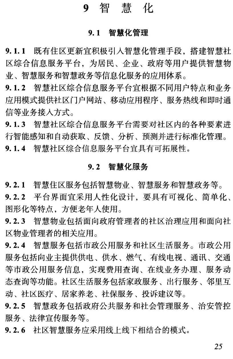 《既有住区全龄化配套设施更新技术》(T/CSUS19-2021)【高清无水印PDF版下载】2