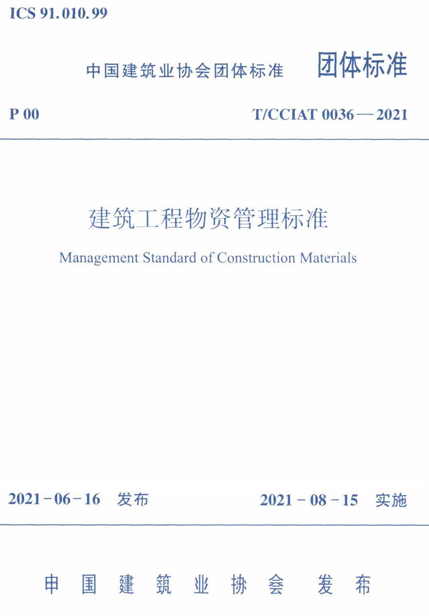 《建筑工程物资管理标准》(T/CCIAT0036-2021)【高清无水印PDF版下载】1