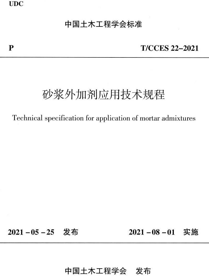 《砂浆外加剂应用技术规程》(T/CCES22-2021)【高清无水印PDF版下载】1