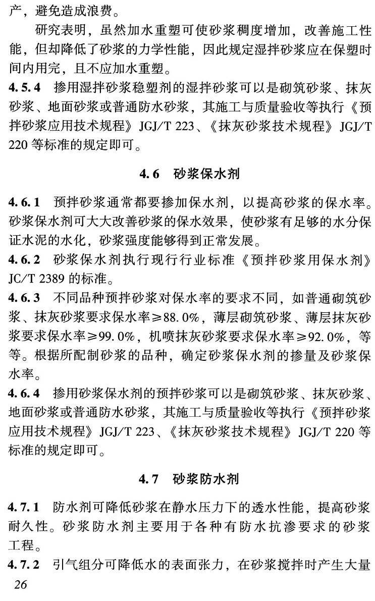 《砂浆外加剂应用技术规程》(T/CCES22-2021)【高清无水印PDF版下载】2