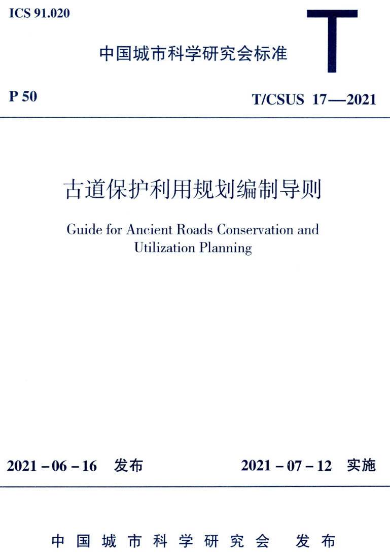 《古道保护利用规划编制导则》(T/CSUS17-2021)【高清无水印PDF版下载】1