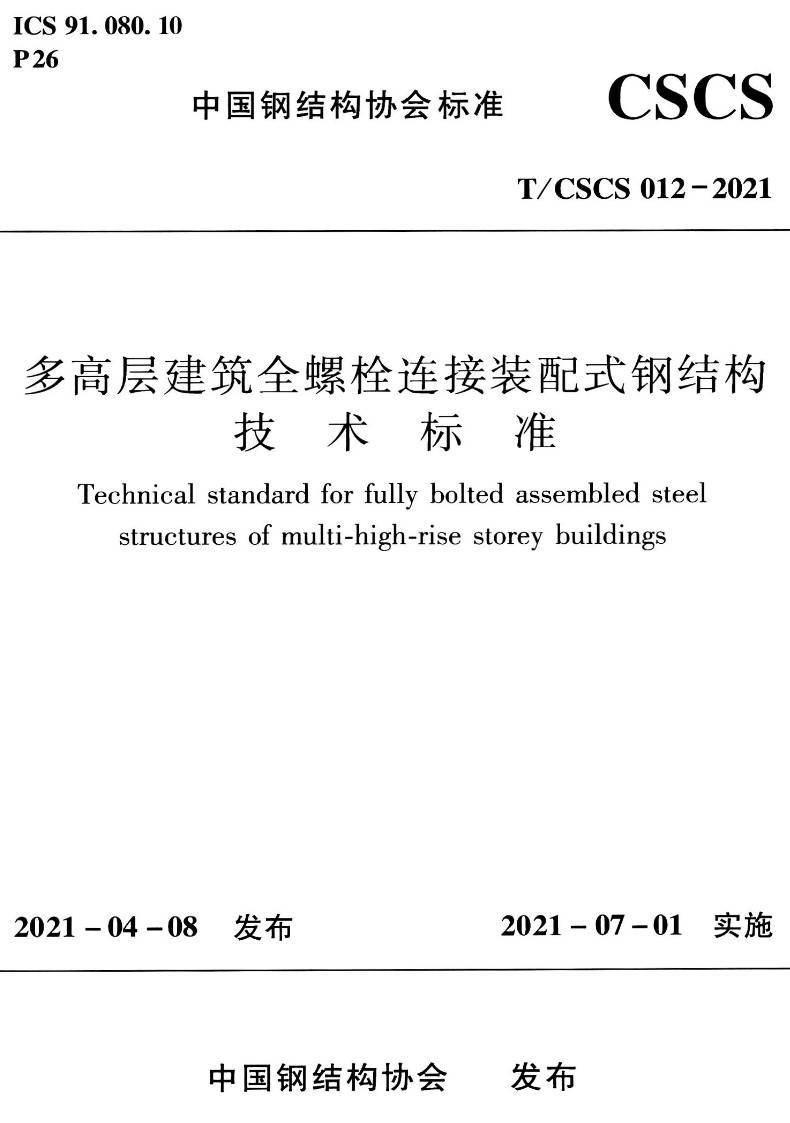 《多高层建筑全螺栓连接装配式钢结构技术标准》(T/CSCS012-2021)【高清无水印PDF版下载】1