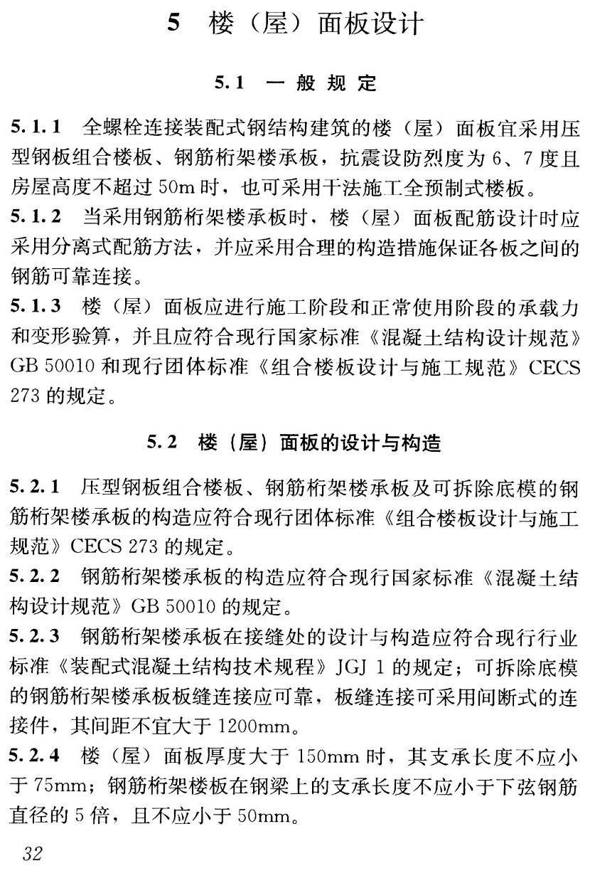 《多高层建筑全螺栓连接装配式钢结构技术标准》(T/CSCS012-2021)【高清无水印PDF版下载】2