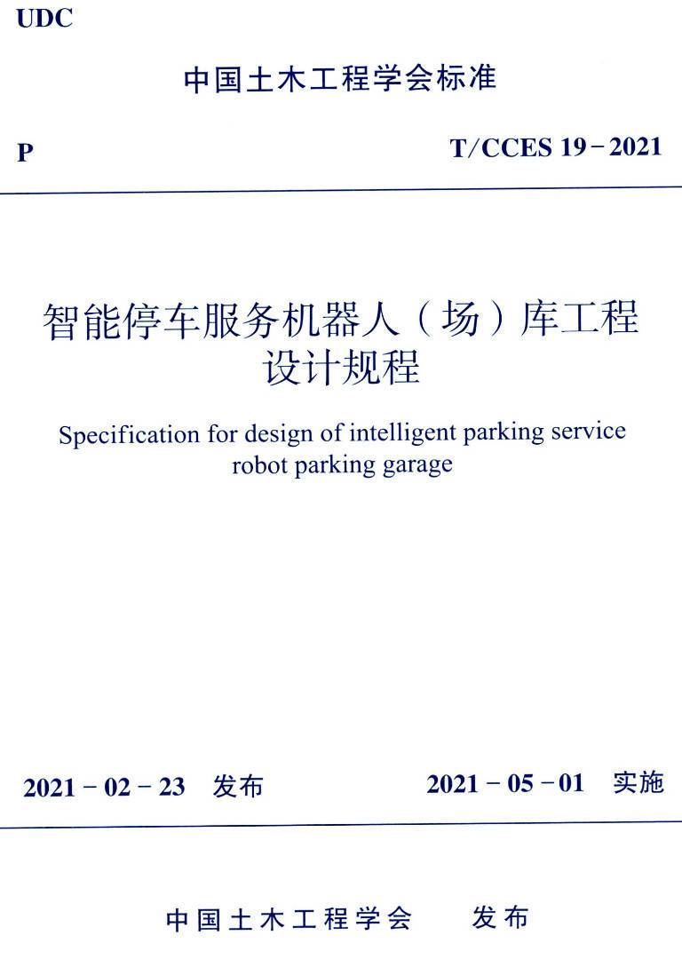 《智能停车服务机器人(场)库工程设计规程》(T/CCES19-2021)【高清无水印PDF版下载】1