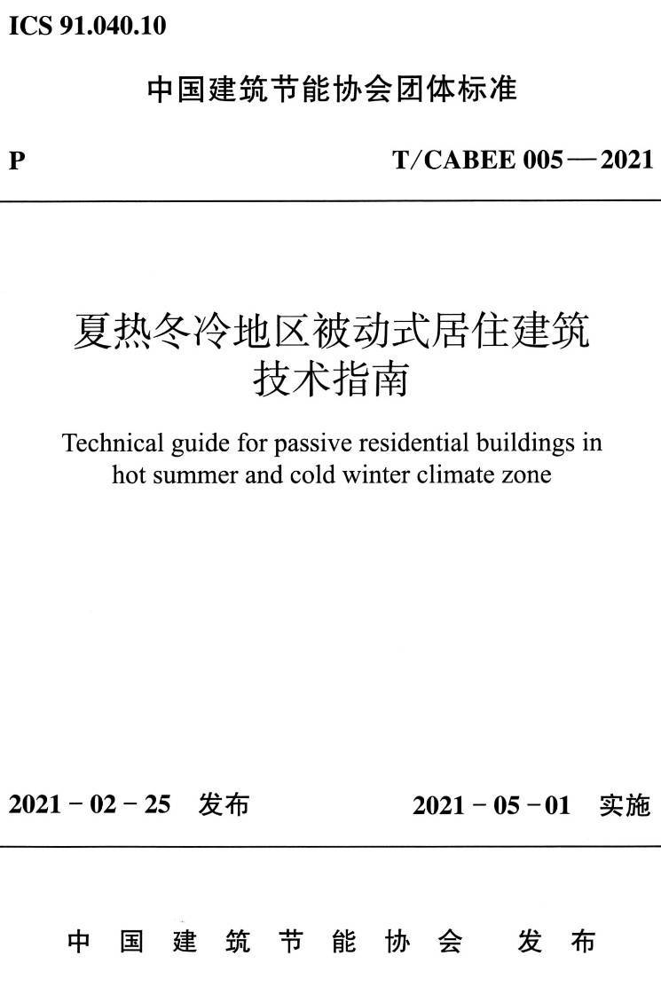 《夏热冬冷地区被动式居住建筑技术指南》（T/CABEE005-2021）【高清无水印PDF版下载】