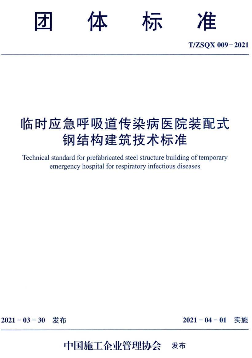 《临时应急呼吸道传染病医院装配式钢结构建筑技术标准》（T/ZSQX009-2021）【高清无水印PDF版下载】