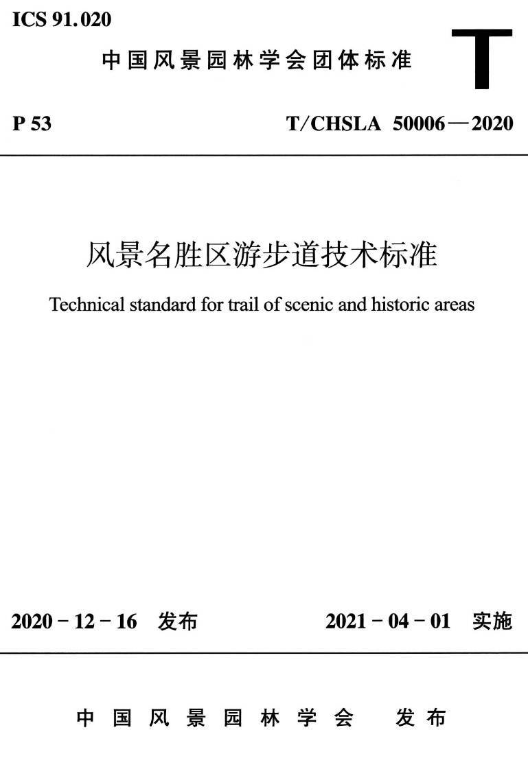 《风景名胜区游步道技术标准》(T/CHSLA50006-2020)【高清无水印PDF版下载】1