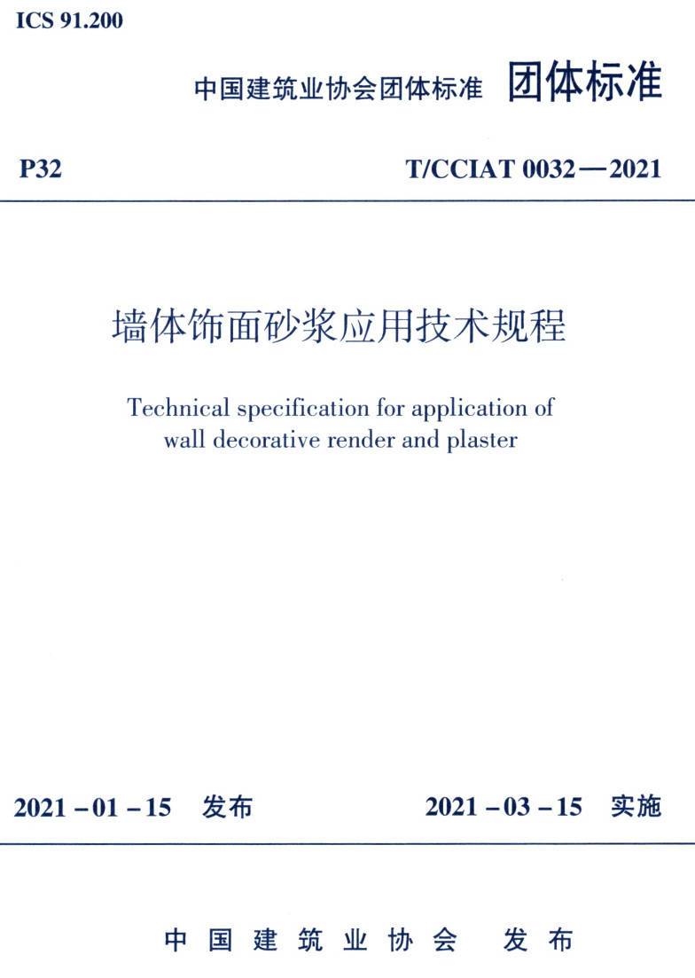 《墙体饰面砂浆应用技术规程》(T/CCIAT0032-2021)【高清无水印PDF版下载】1