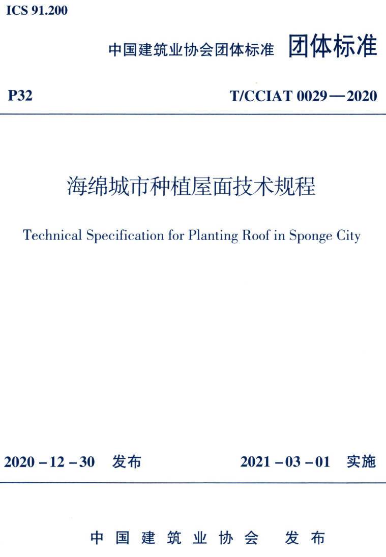 《海绵城市种植屋面技术规程》(T/CCIAT0029-2020)【高清无水印PDF版下载】1