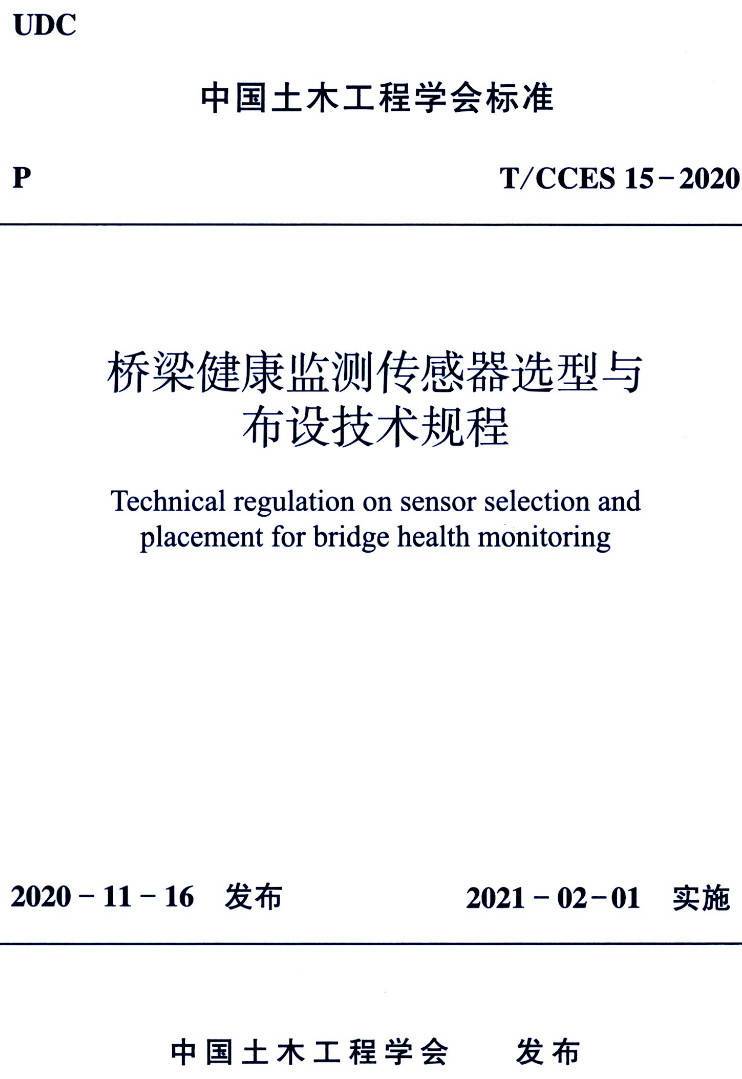 《桥梁健康监测传感器选型与布设技术规程》(T/CCES15-2020)【高清无水印PDF版下载】1