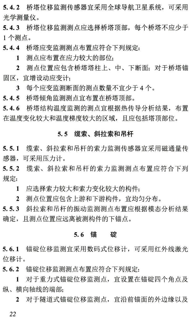 《桥梁健康监测传感器选型与布设技术规程》(T/CCES15-2020)【高清无水印PDF版下载】2