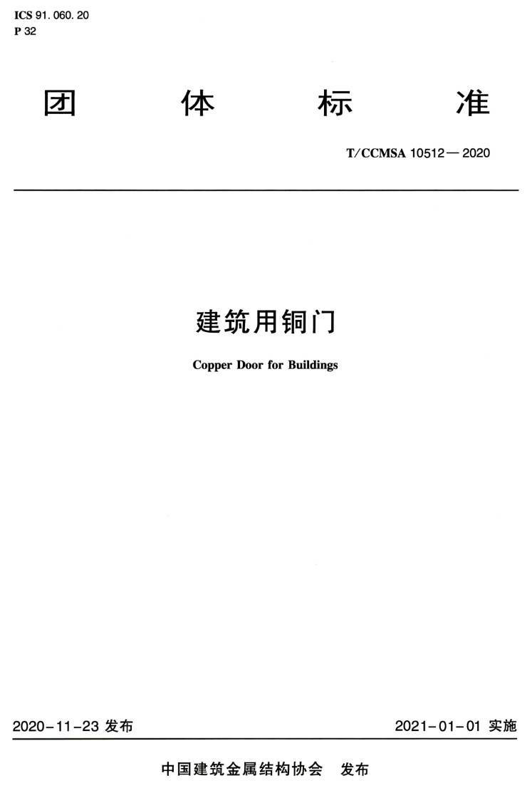 《建筑用铜门》(T/CCMSA10512-2020)【高清无水印PDF版下载】1