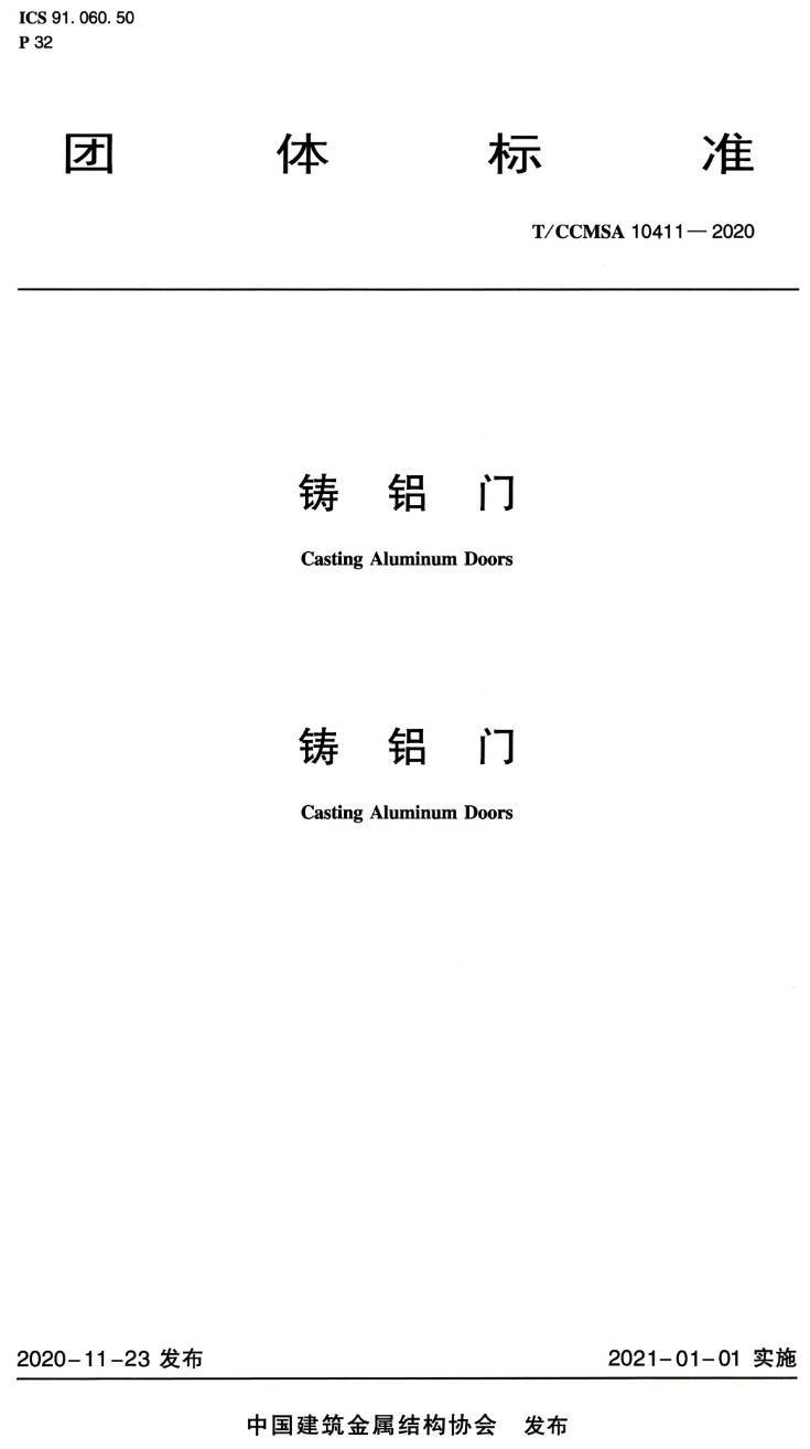 《铸铝门》（T/CCMSA10411-2020）【高清无水印PDF版下载】