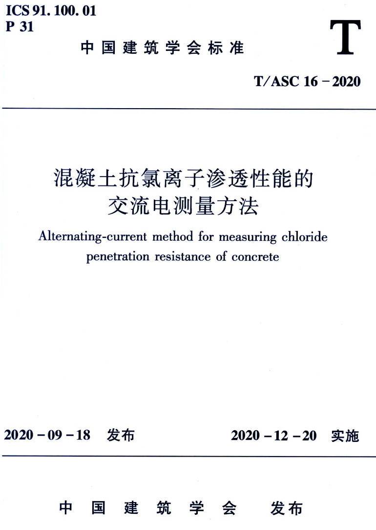 《混凝土抗氯离子渗透性能的交流电测量方法》(T/ASC16-2020)【高清无水印PDF版下载】1