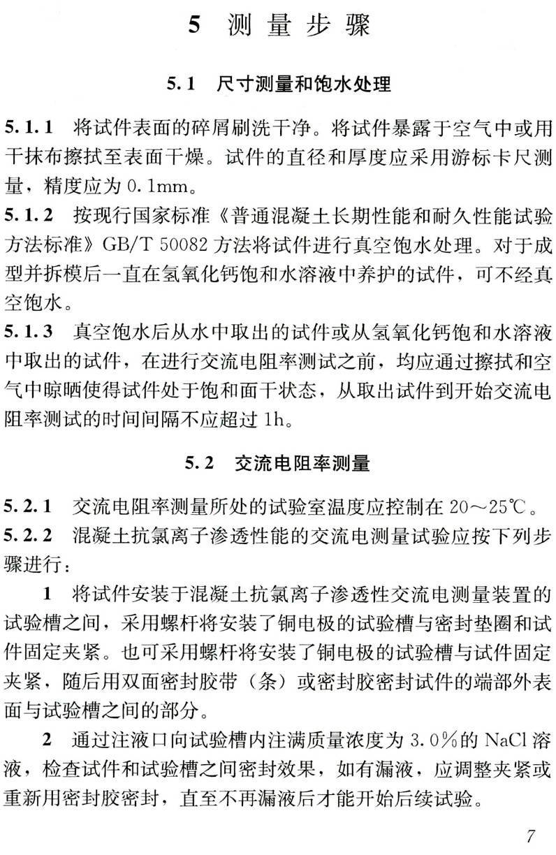 《混凝土抗氯离子渗透性能的交流电测量方法》(T/ASC16-2020)【高清无水印PDF版下载】2