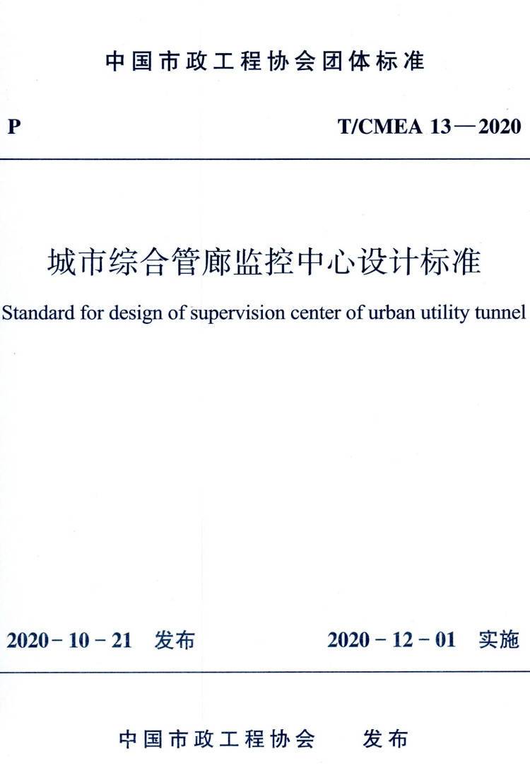 《城市综合管廊监控中心设计标准》(T/CMEA13-2020)【高清无水印PDF版下载】1