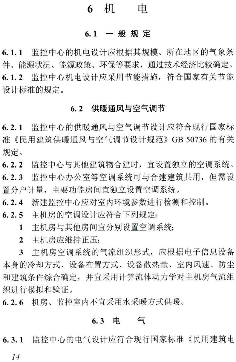 《城市综合管廊监控中心设计标准》(T/CMEA13-2020)【高清无水印PDF版下载】2